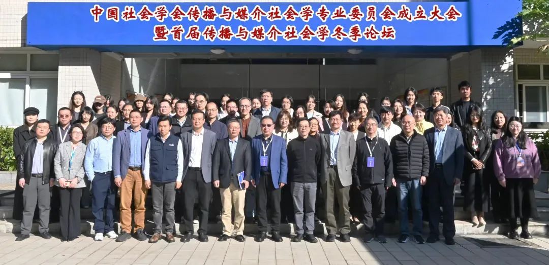 中国社会学会传播与媒介社会学专业委员会成立大会暨首届传播与媒介社会学冬季论坛成功举办